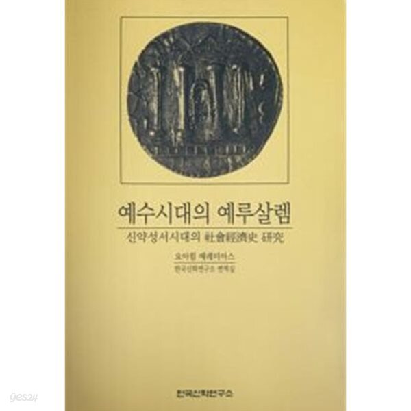 예수시대의 예루살렘