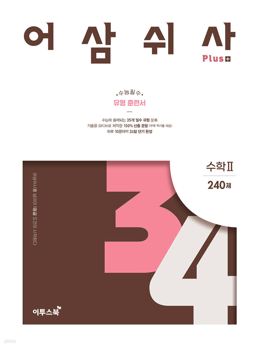 어삼쉬사 Plus 수학 2