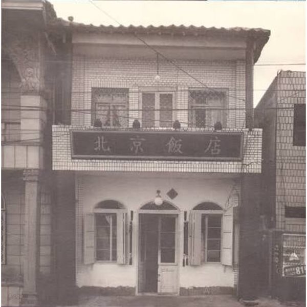 신대철 - 북경반점