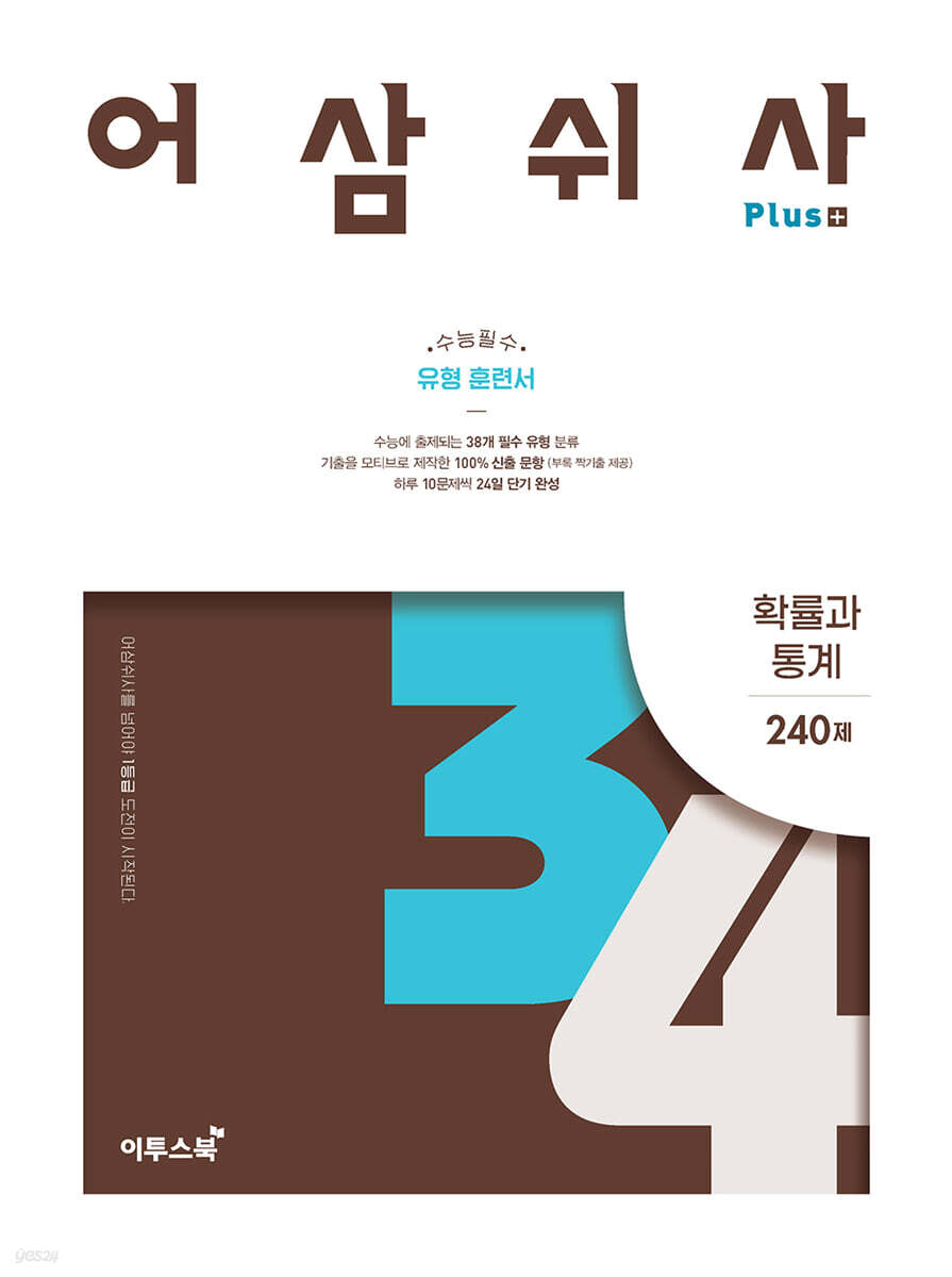 어삼쉬사 Plus 확률과 통계