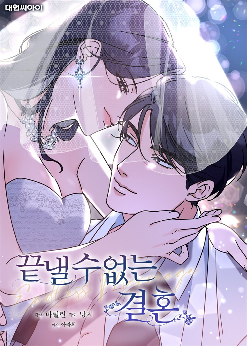 끝낼 수 없는 결혼 (일반판) 28화