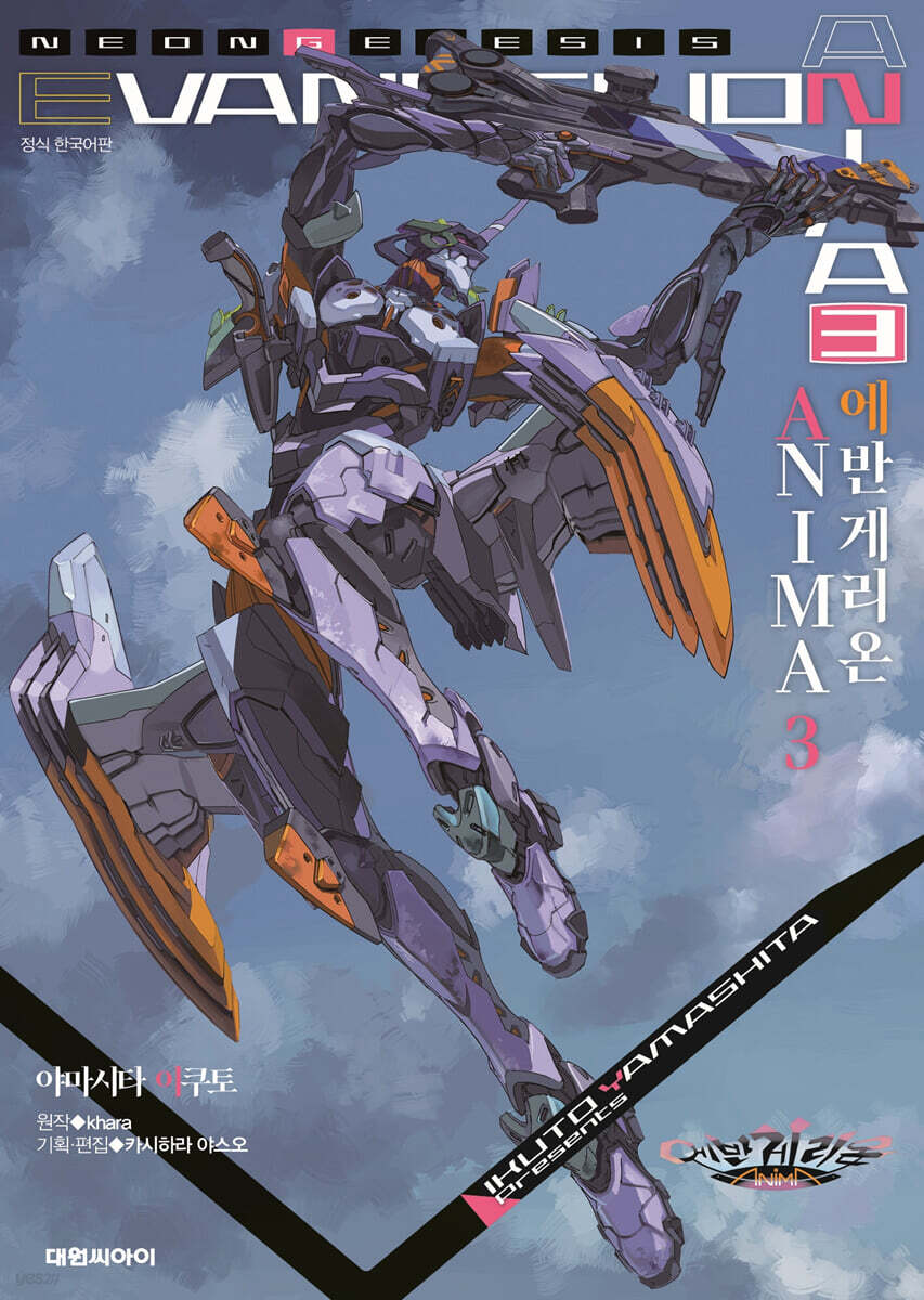 에반게리온 ANIMA 03권