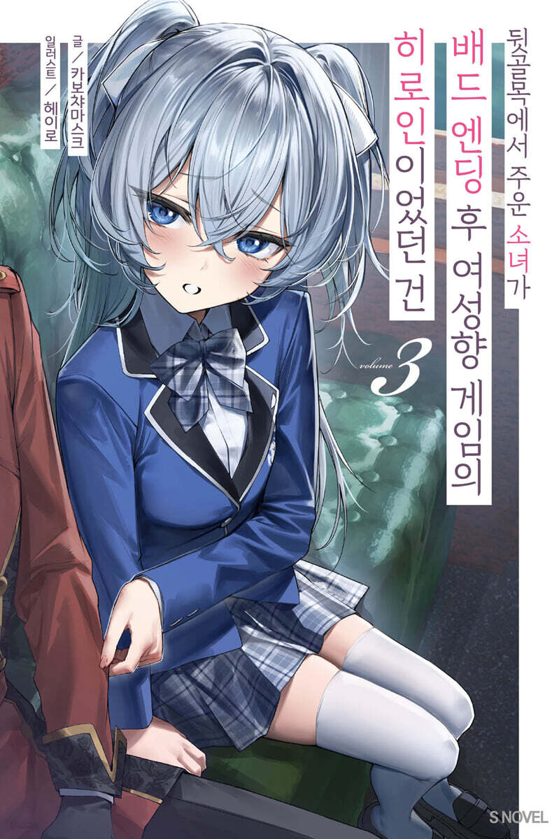 뒷골목에서 주운 소녀가 배드 엔딩 후 여성향 게임의 히로인이었던 건 03권