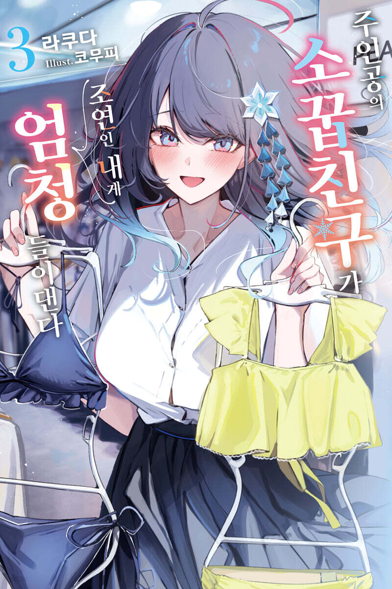 주인공의 소꿉친구가 조연인 내게 엄청 들이댄다 03권