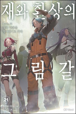 재와 환상의 그림갈 21권
