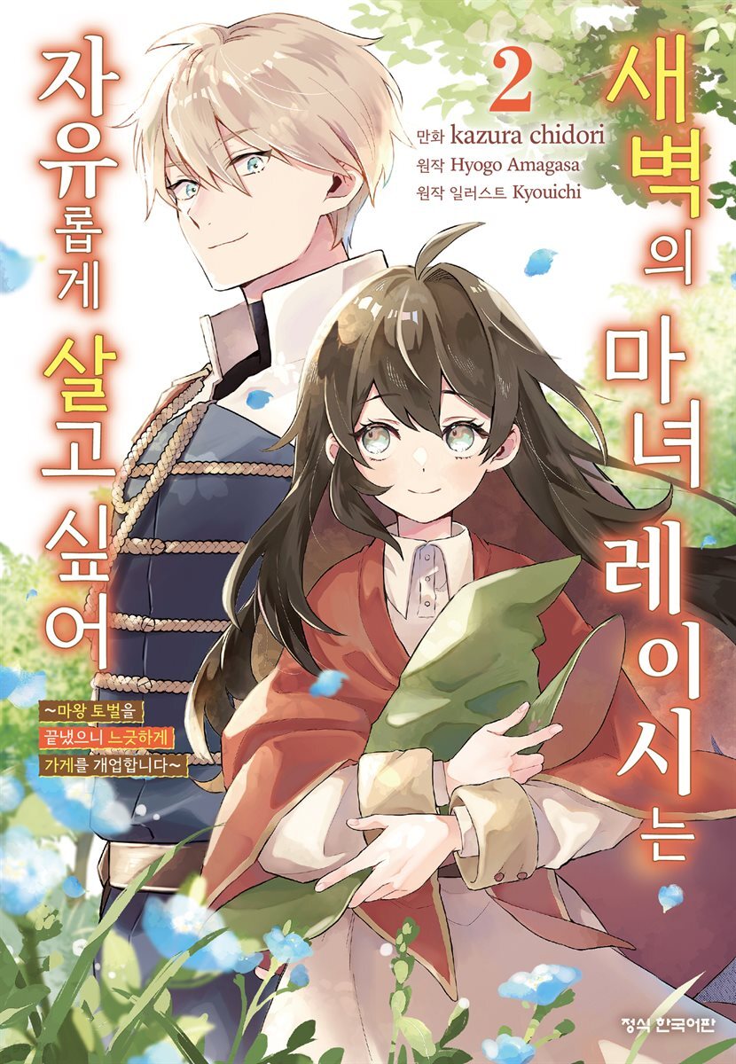 새벽의 마녀 레이시는 자유롭게 살고 싶어 ~마왕 토벌을 끝냈으니 느긋하게 가게를 개업합니다~ 02권