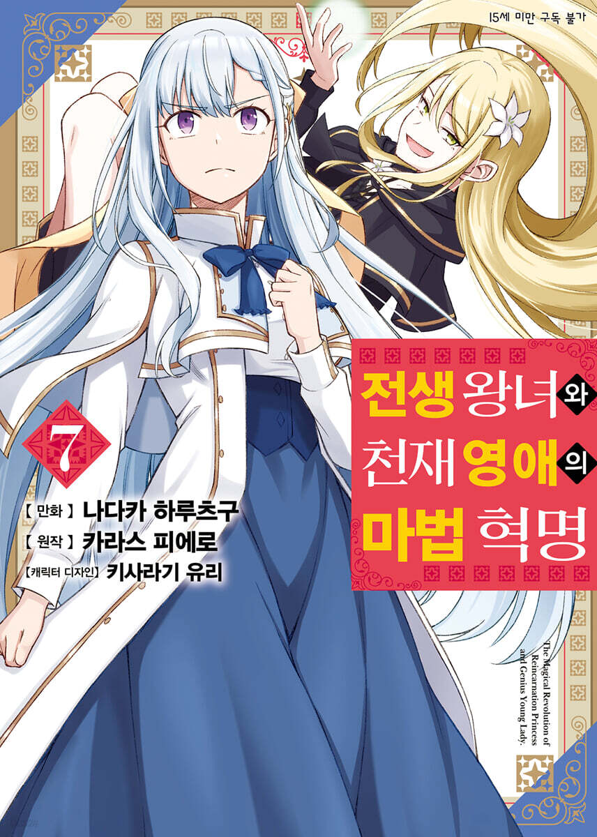 전생 왕녀와 천재 영애의 마법 혁명 (코믹) 07권