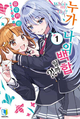 누가 나의 백합일까?! 01