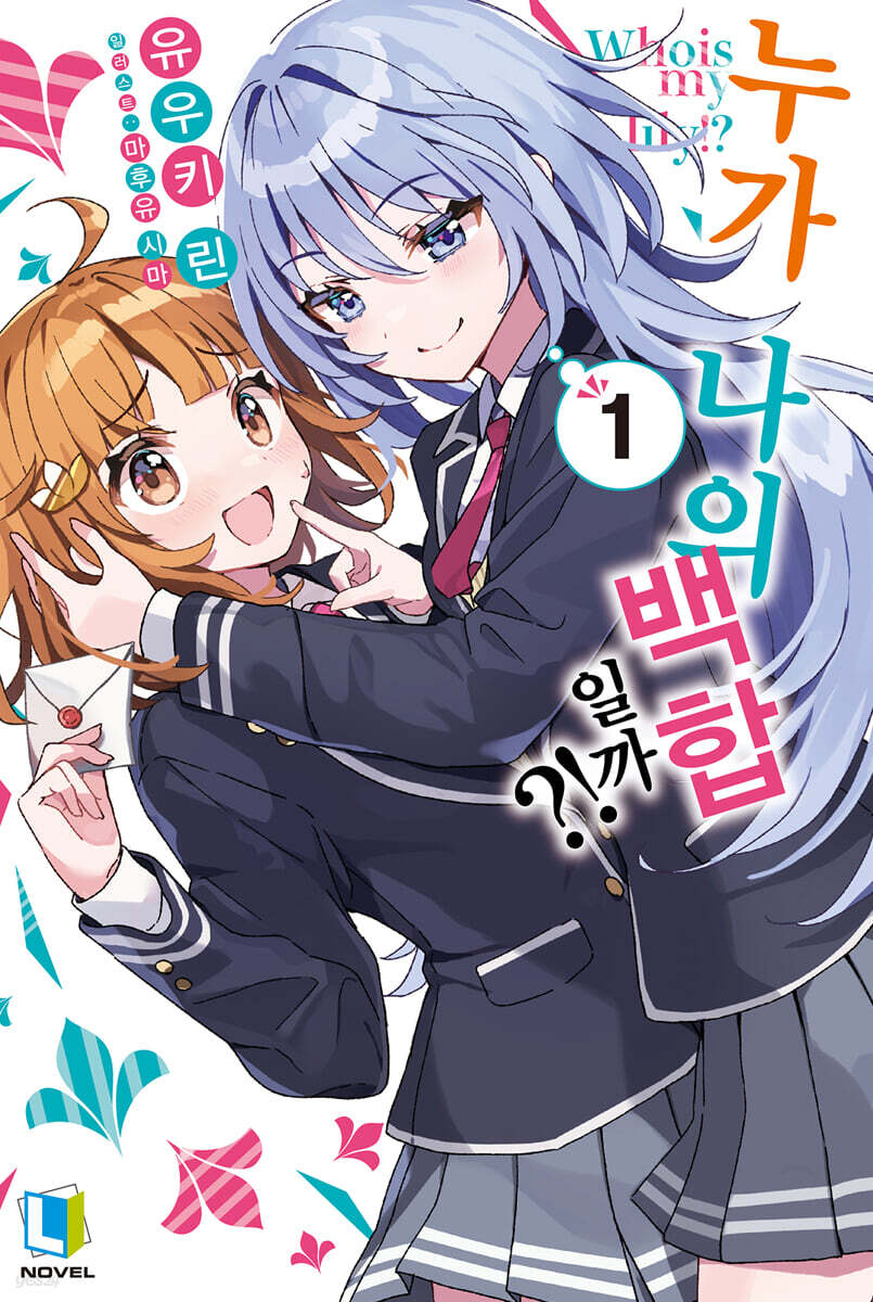 누가 나의 백합일까?! 01