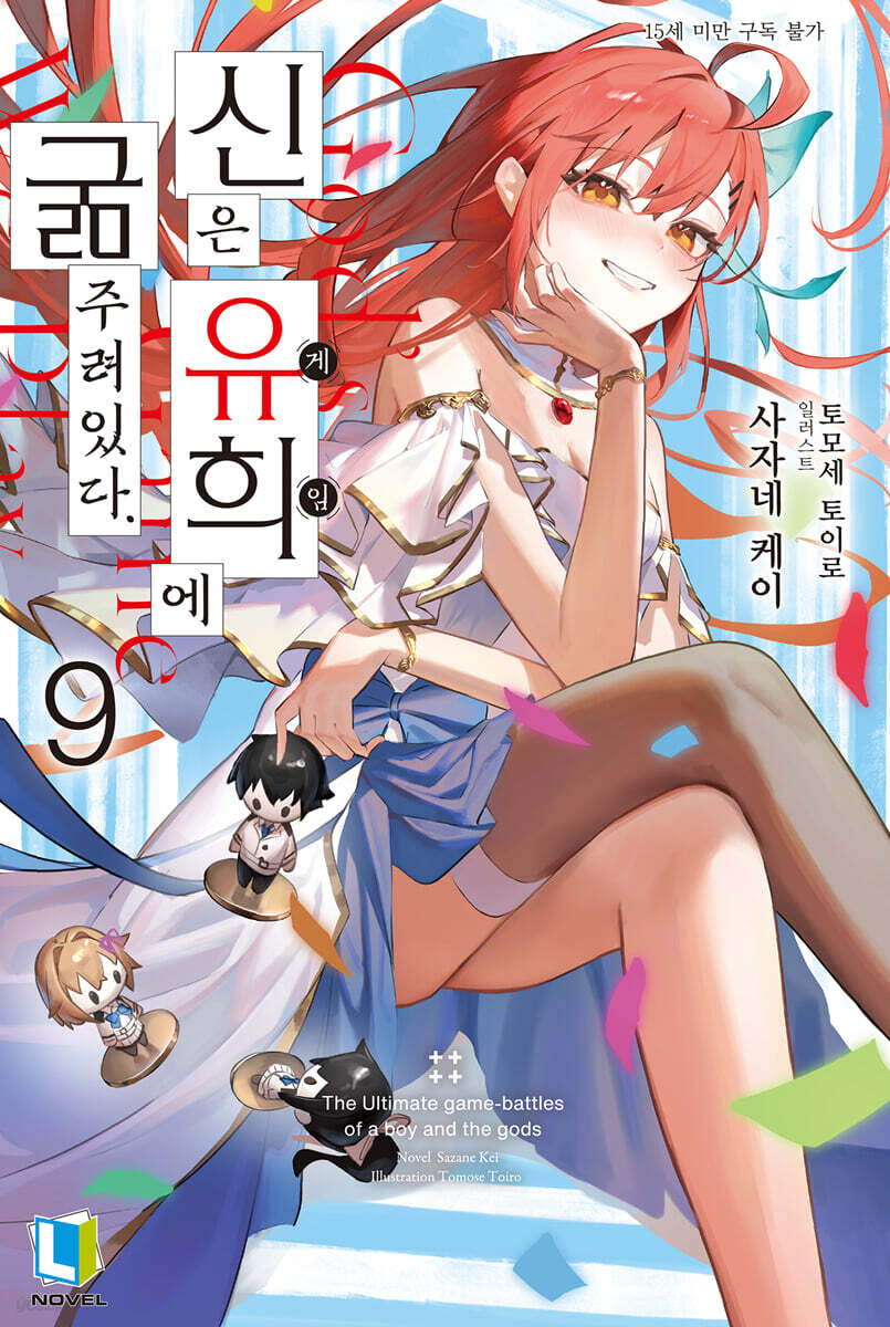 신은 유희에 굶주려있다. 09권 (완결)