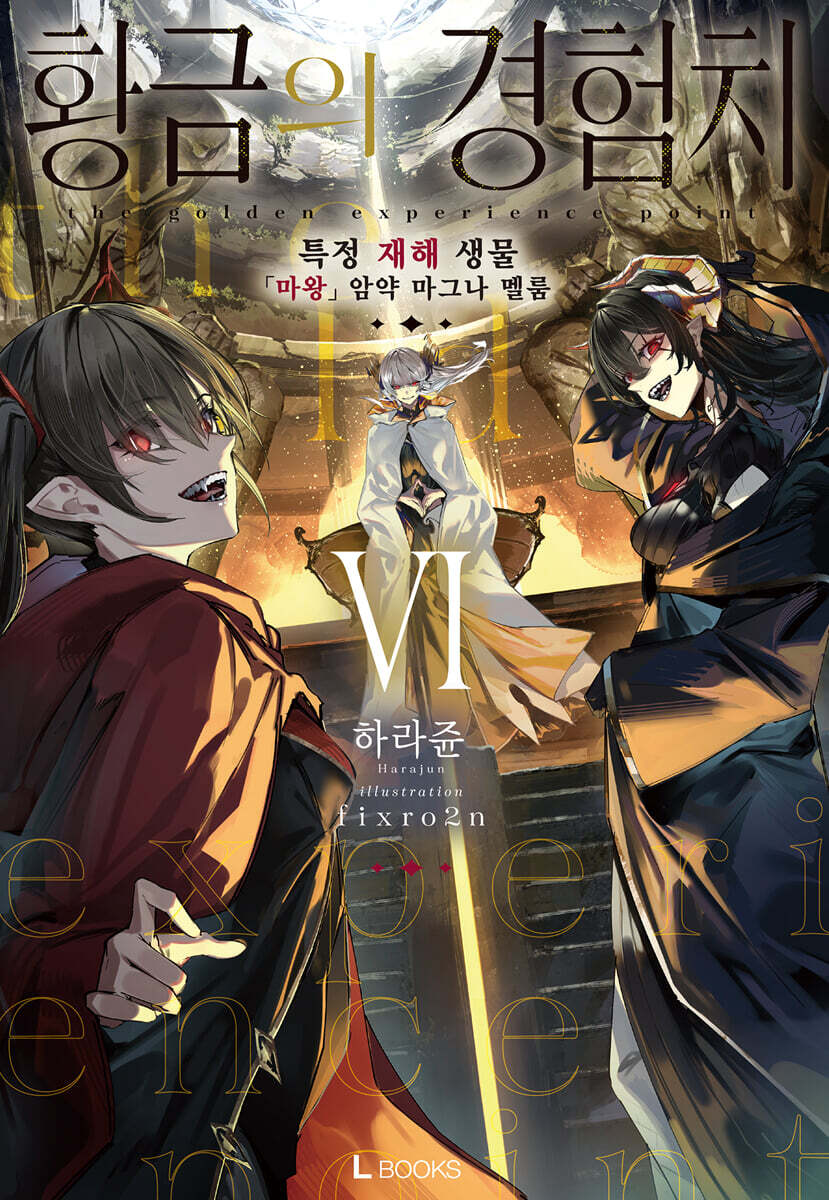 황금의 경험치 06권
