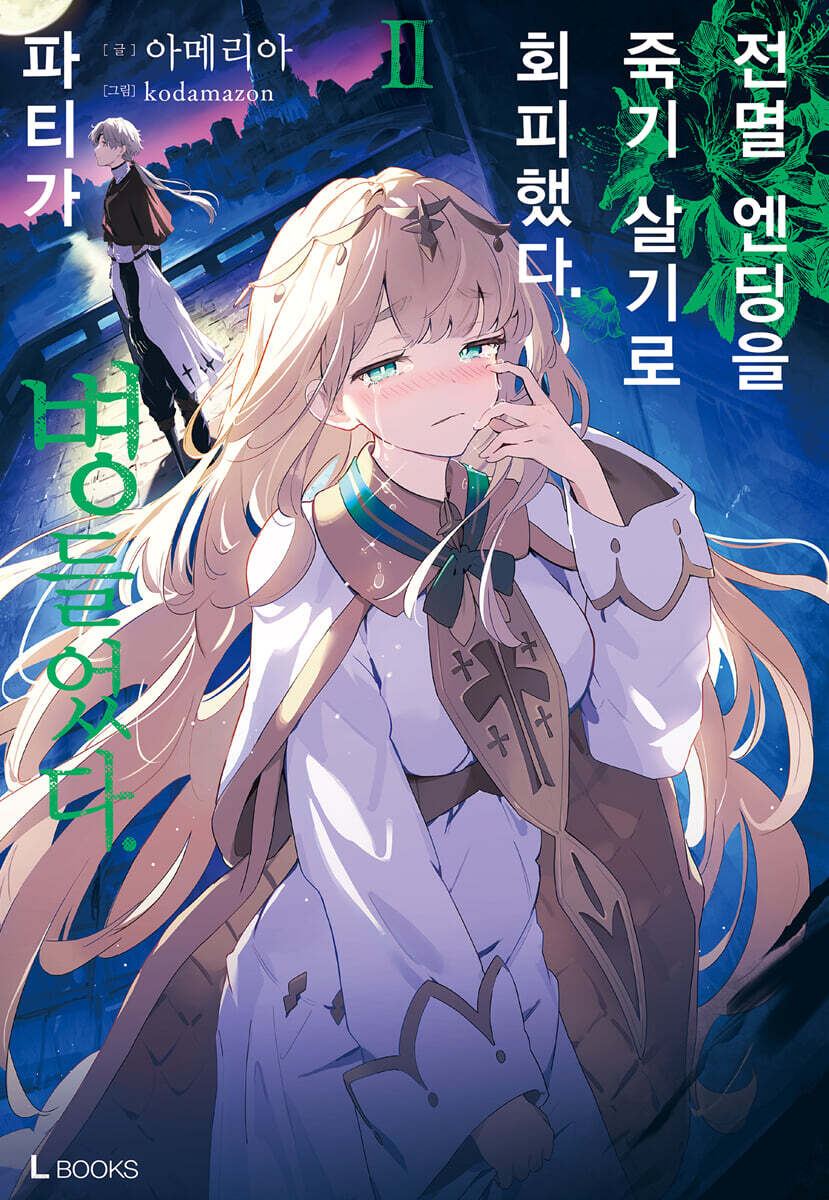 전멸 엔딩을 죽기 살기로 회피했다. 파티가 병들었다. 2