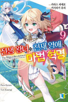 전생 왕녀와 천재 영애의 마법 혁명 09권