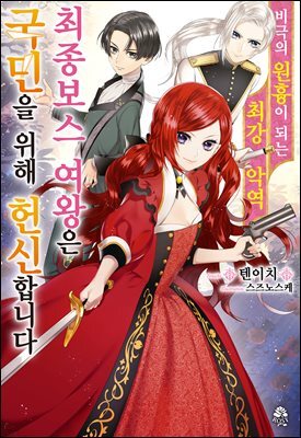 [묶음] 비극의 원흉이 되는 최강악역 최종보스 여왕은 국민을 위해 헌신합니다 (총10권/미완결)