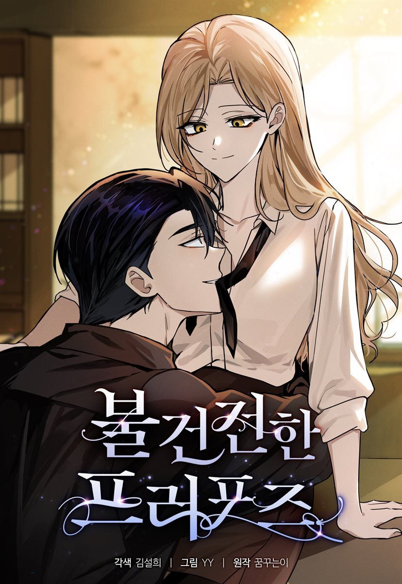 [컬러 연재] 불건전한 프러포즈