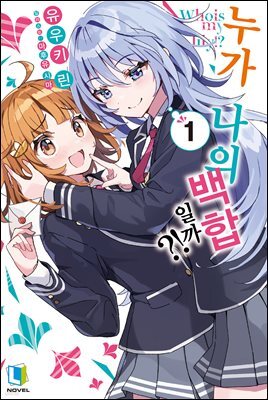 누가 나의 백합일까?! 