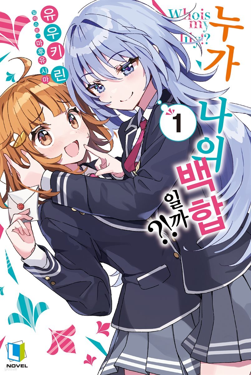 누가 나의 백합일까?! 