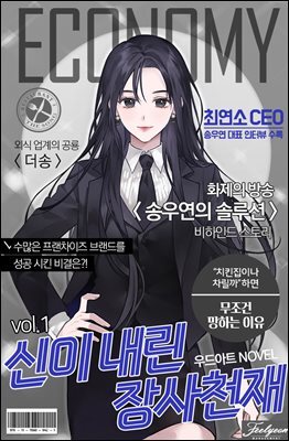 신이 내린 장사 천재