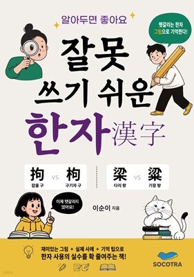 알아두면 좋아요 잘못 쓰기 쉬운 한자