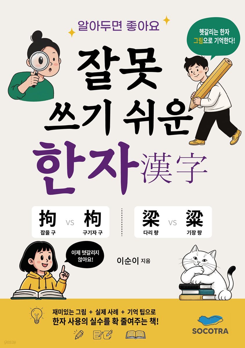 알아두면 좋아요 잘못 쓰기 쉬운 한자