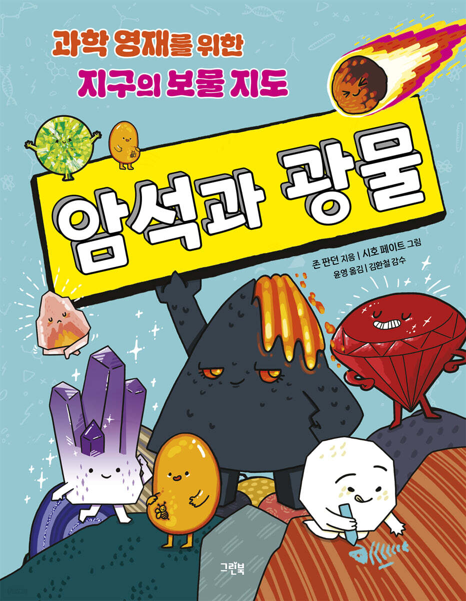 과학 영재를 위한 지구의 보물 지도 암석과 광물