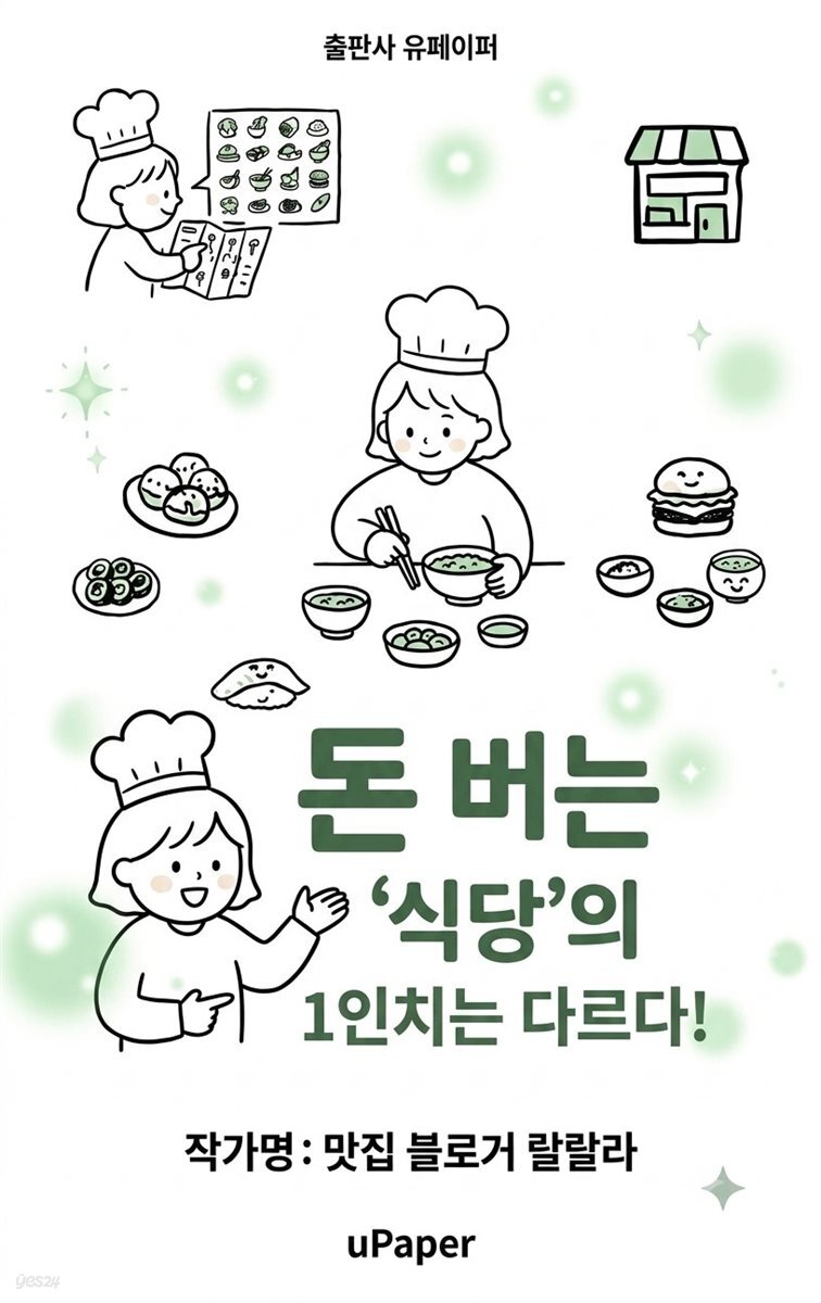‘돈 버는 식당’의 1인치는 다르다