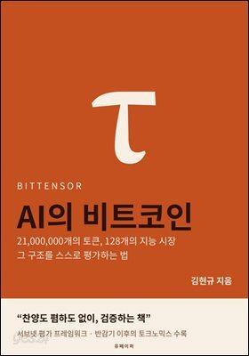 BITTENSOR AI의 비트코인