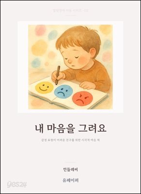 내 마음을 그려요