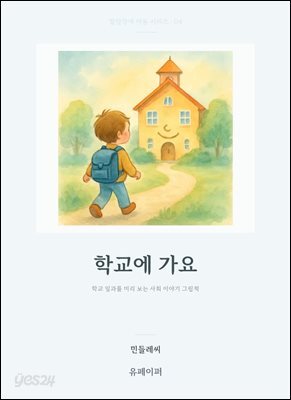 학교에 가요
