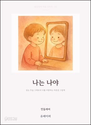 나는 나야