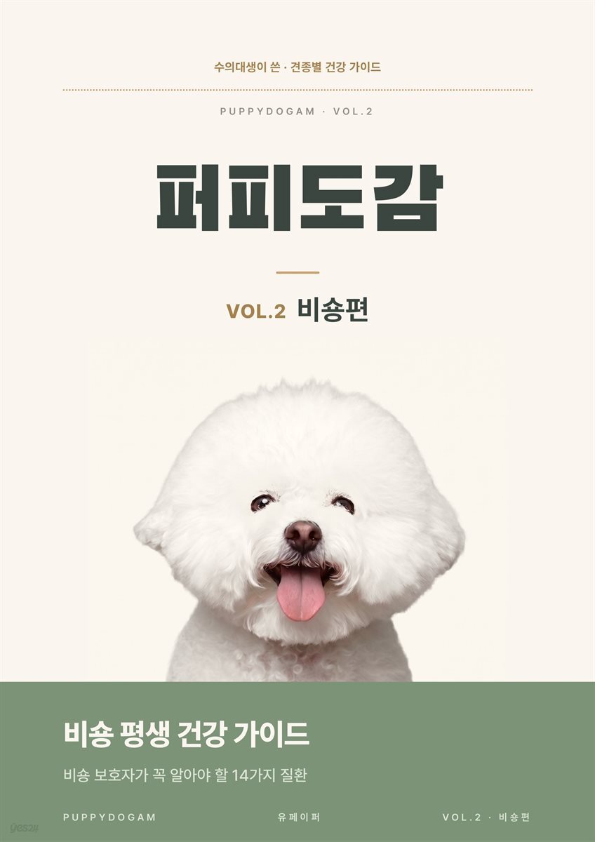 퍼피도감 VOL.2 비숑편