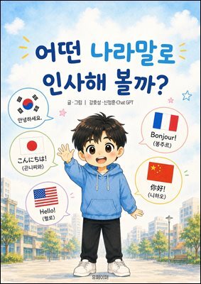 어떤 나라말로 인사해 볼까?