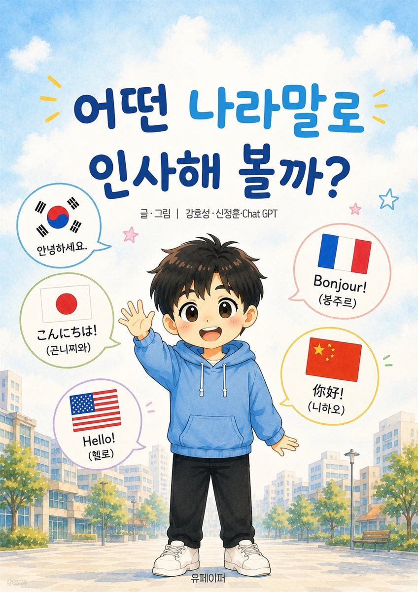 어떤 나라말로 인사해 볼까?