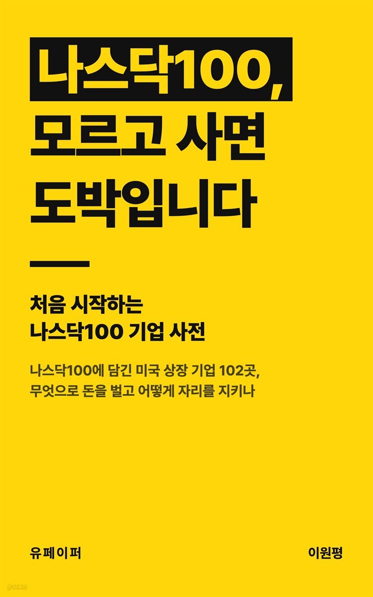 처음 시작하는 나스닥100 기업 사전