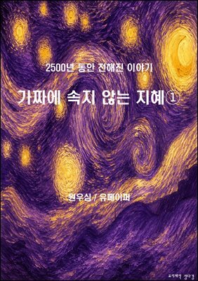 가짜에 속지 않는 지혜?