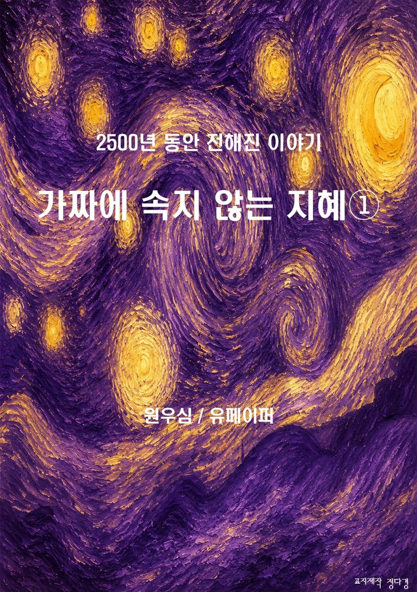 가짜에 속지 않는 지혜?