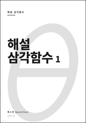 해설 삼각함수 1