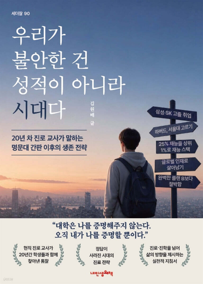 우리가 불안한 건 성적이 아니라 시대다!