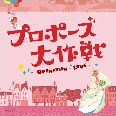 프로포즈 대작전 - O.S.T.