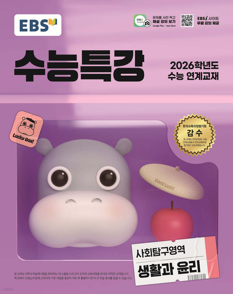 EBS 수능특강 사회탐구영역 생활과 윤리 (2025년)
