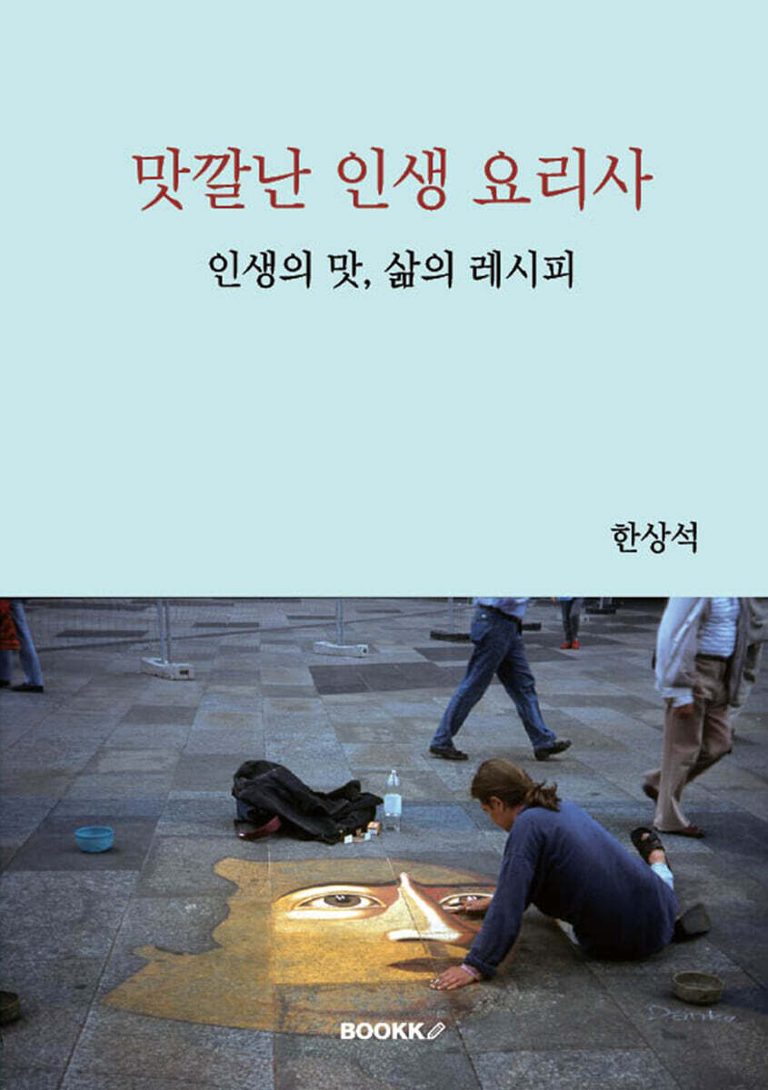 맛깔난 인생 요리사