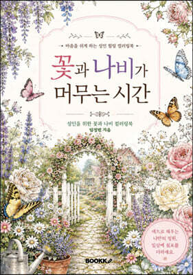 꽃과 나비가 머무는 시간 컬러링북