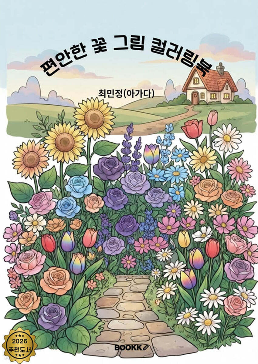 편안한 꽃 그림 컬러링북