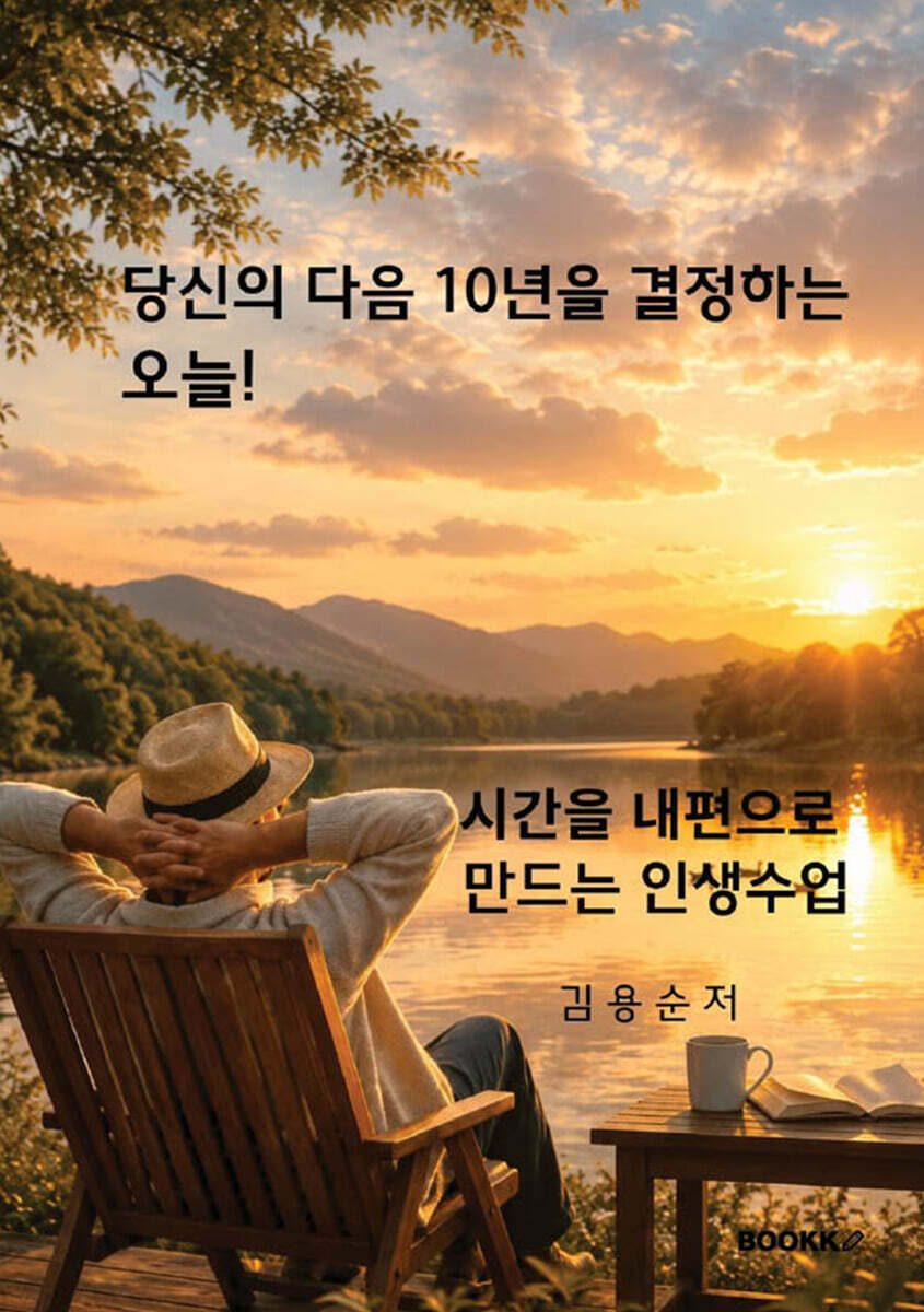 당신의 다음 10년을 결정하는 오늘
