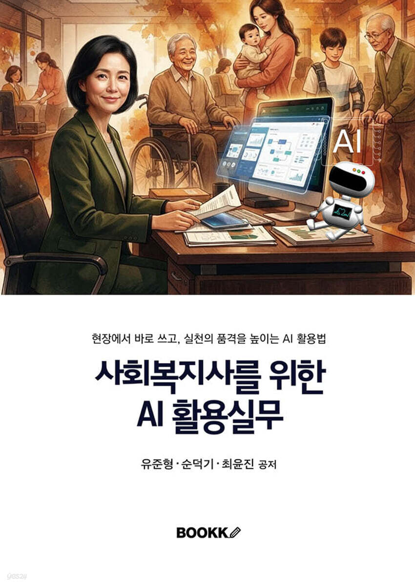 사회복지사를 위한 AI 활용 실무