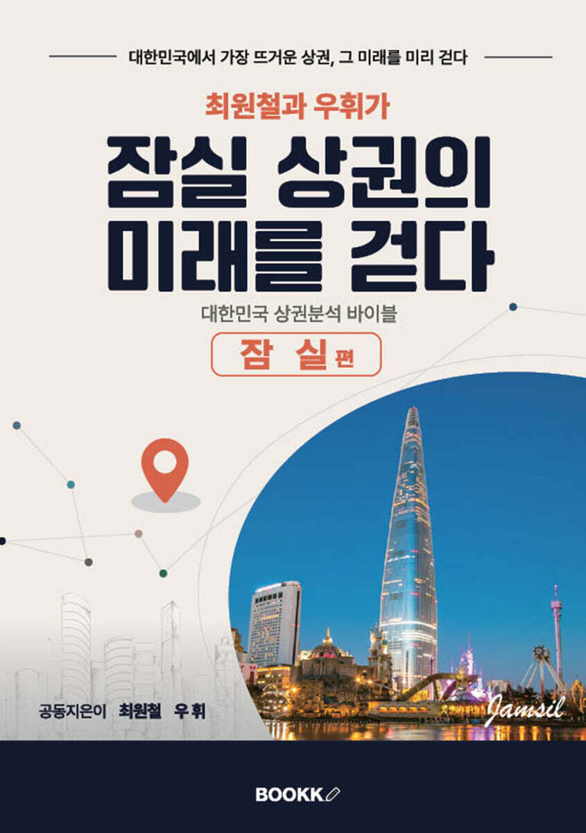 최원철과 우휘가 잠실 상권의 미래를 걷다