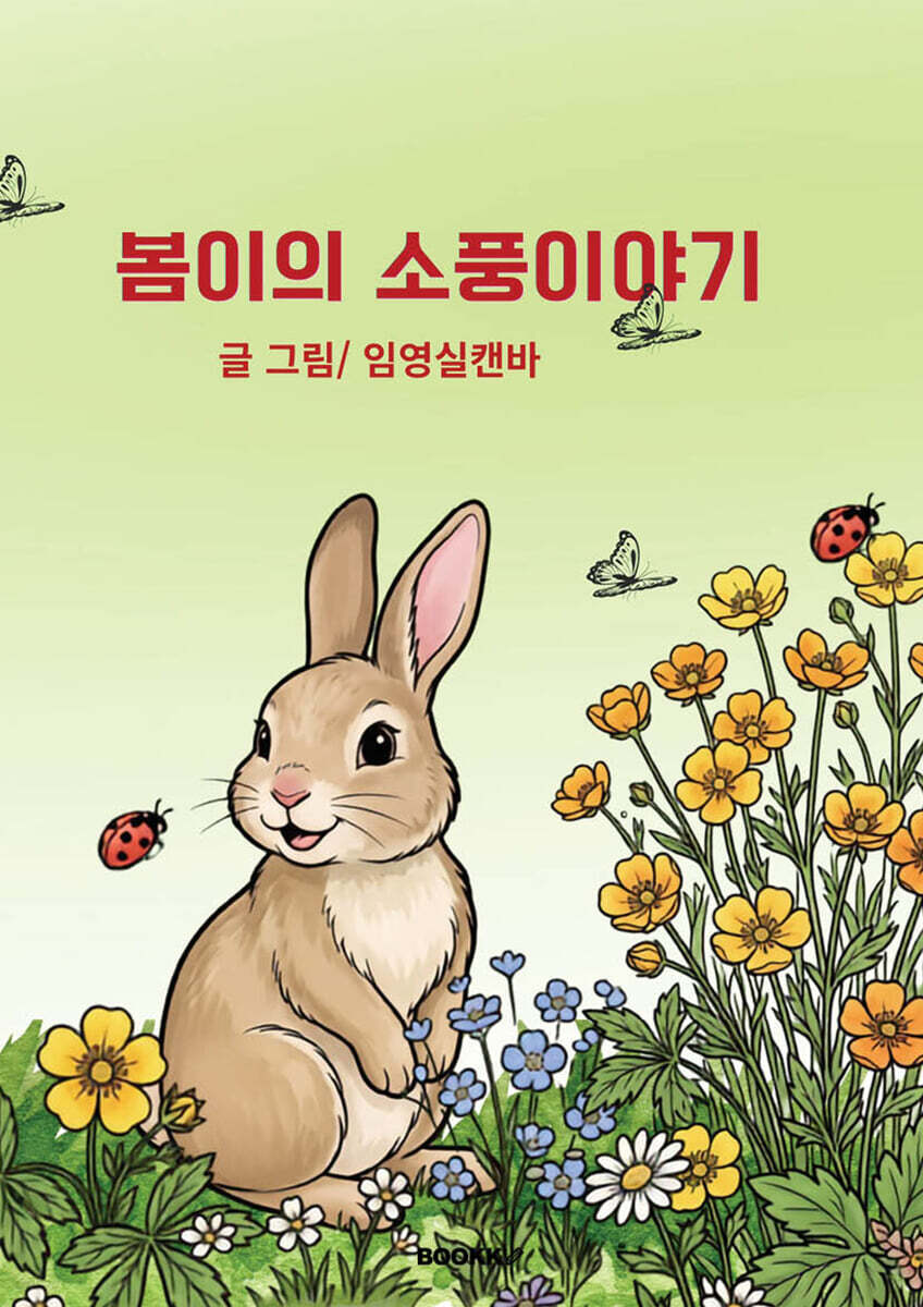 봄이의 소풍이야기