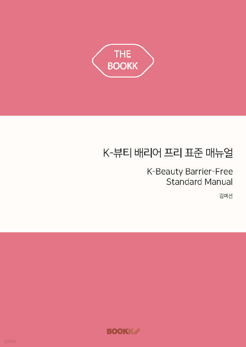 K-뷰티 배리어 프리 표준 매뉴얼