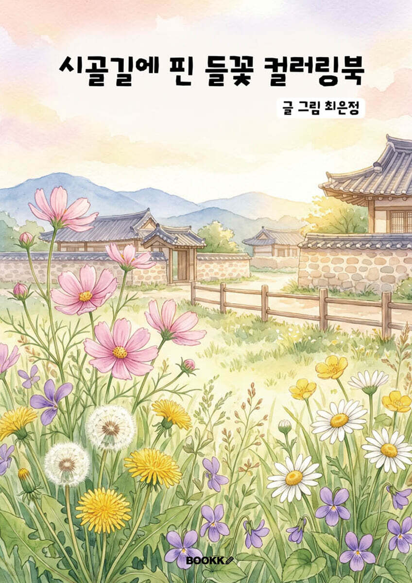 시골길에 핀 들꽃 컬러링북
