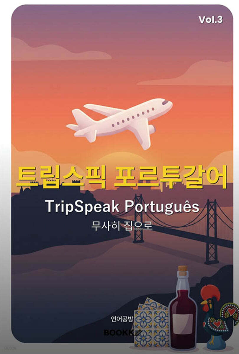 트립스픽 포르투갈어 3권